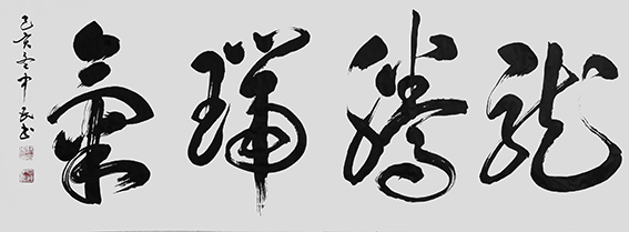 张中民作品 《龙腾瑞气》
